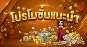 โปรโมชั่นสล็อต 19 รับ 100 ล่าสุด